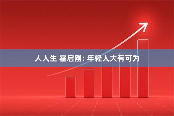 人人生 霍启刚: 年轻人大有可为